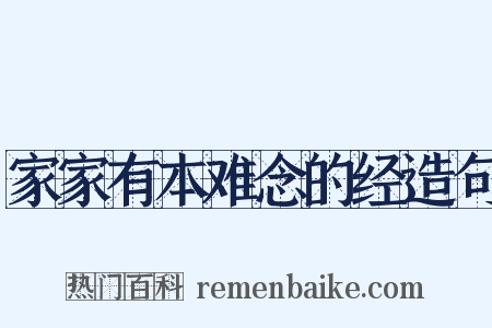 家家有本难念的经造句是什么意思的图片